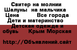 Свитер на молнии “Шалуны“ на мальчика › Цена ­ 500 - Все города Дети и материнство » Детская одежда и обувь   . Крым,Морская